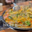 153광부닭사리 이미지