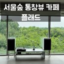 멍's STORY | 성수 서울숲 카페 플래드 (루프탑 통창뷰 서울숲뷰) 진짜 여기는 나만 알고 싶음