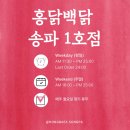홍닭백닭 송파1호점
