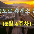 ㈜서울에너지 시민주유소 | ◐2026년◑ [2월 4주차] 고속도로 뉴스 브리핑