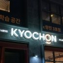 교촌치킨노량진점 이미지