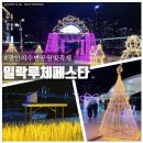 [ 부산 겨울여행지 ] 부산 빛축제 광안리 볼거리 수변공원 밀락루체페스타 ㅋ개인적으론 실망(ft.밀락더...