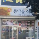 명품동막골식당