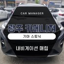 광주 스토닉 네비게이션 매립 튜닝 / 아이나비 3D 8인치 네비, 후방카메라 설치 시공후기