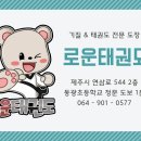 로운태권도 이미지