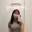 송림로 194 정문 앞 | 대구 수성구 미용실 엘가헤어 만촌 겨울에 잘 어울리는 플럼레드 염색 후기