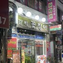 자갈치왕곰장어 | 서울 종로5가역 맛집 자갈치꼼장어 :: 아저씨들 많이 오는 찐 동네 맛집, 숨은 메뉴 꿀팁