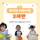아이세상 어린이집 | 인천어린이집 추천, 하이얀 어린이집 3세반의 아이사랑꿈터 놀이 이야기