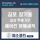 하나삼성의원 | 김포 장기동 에어컨청소 삼성 무풍 3구 스탠드 분해세척 냄새 원인 해결 후기