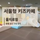 인지솔카페 | [서울형 키즈카페] 중구 을지로점 층별 공간 정리 (2026.02 방문)