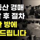 부동산 경매 낙찰 후 절차 이미지