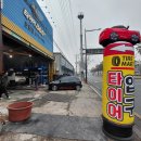 타이어 365 | 공임비만 내고 타이어 교체하기 - 가성비 좋은 타이어365 의정부 호원점