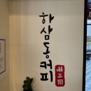 하삼동커피 이미지