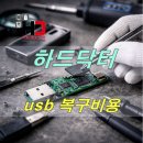 하나로통신 인터넷데이터센터 | 화곡동 USB 복구비용 얼마나 들까? 인식불가 상태에서 데이터 살린 실제 후기
