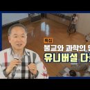 불교와 과학의 만남, 뇌과학자 박문호 (2편) 이미지