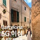 덴마크텔레콤 | 내돈내산 ) 유럽 스페인 바르셀로나 마요르카 5G ESIM 이심 사용법 sk로밍 차이점