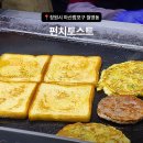 가덕코이 | [창원시 마산합포구 월영동] 추억의 토스트 찐 맛집 줜맛탱 존맛탱 "펀치토스트"