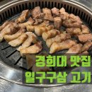 일구구삼고기 이미지