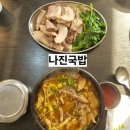 나진별채 | 맛집 추천 [나진국밥]🔥성시경 다녀간 여수 국밥 맛집 솔직후기ㅣ국밥 갓수육 나진국밥 주차 위치 메뉴 가격