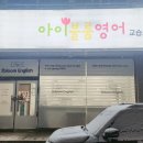 미라클영어교습소 - 서구 만년남로 9 | 미라클영어교습소