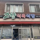 감문식육식당