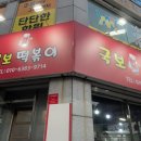 국보떡볶이