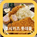 김포공항 맛집 호시카츠 아이랑 스페셜모듬 가격 솔직후기