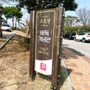 조훈현 바둑기념관 이미지