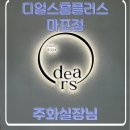 [서울 마포]디얼스 홈플러스 마포점, 커트 및 클리닉 시술 고객만족율1위 주화실장님