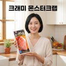 한성유통 | 한성기업 크래미 몬스터크랩 솔직후기 식감까지 완벽한 대용량 게살 간식