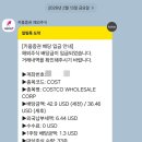 양전 | 드디어 양전해버린 코스트코 투자 15개월 차 후기