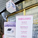 아름드리뷰티샵 이미지