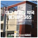 공감약국 | 대구 창고형 약국 메가팜스365약국 방문 후기