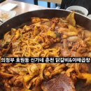 의정부 호원동 망월사역 앞 (신가네춘천닭갈비&amp;야채곱창 닭갈비 순한맛 2인, 우동사리 추가, 볶음밥...