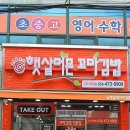 햇살머믄 꼬마김밥옥계점 이미지