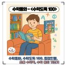 [초등1~2] 동화 속에 수학이 쏙쏙 | 수학동화, 수학도둑 100, 등장인물, 초등 수학책, 수학 흥미 기르기