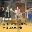 을지4구역A 지하상가 | 연극 마트로시카, 을지로 데이트코스 강력 추천