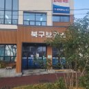 북구보건소(민원실) 이미지