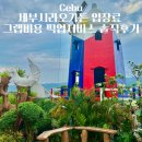 카서비스가든 | 세부시라오가든 입장료 그랩비용 픽업서비스 솔직후기