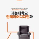 국보건설㈜ | 실내디자인학과 순위 전문대 인테리어 관련 학과의 판도를 바꾼 대학