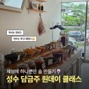 (주)정도물산 | 성수 원데이클래스, 실내 데이트코스 추천! 담금주공방 유유히 담금주 만들기 후기