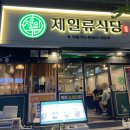 제일류식당 이미지