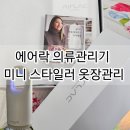 옷장 관리에는 미니 의류 관리기 에어락 추천
