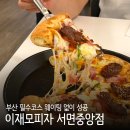 원플러스25 서면제일점 | 부산 서면 이재모피자 서면중앙점 웨이팅 없이 방문 불고기피자 김치볶음밥 후기