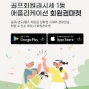 골프 회원권거래소 찾는다면? 회원권마켓 앱 리뉴얼 오픈 후기🏌️