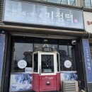 금강노인복지관 | 한옥마을기정떡 군산점 군산기정떡 솔직 후기