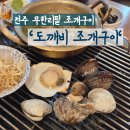 서신동-03(파리바게트앞) | [전주/서신동] &#39;도깨비조개구이&#39; 다양한 조개를 마음껏 먹을수 있는 전주조개구이 무한리필 맛집 추천...