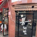 사당역치킨 방배치킨 <추억의통치킨> 솔직후기