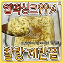 찰랑계란찜 레시피 이미지