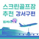 강서 탑 골프존 이미지